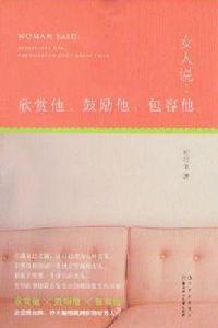 女人說：欣賞他、鼓勵他、包容他