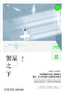 繁星之下[大魚文化圖書]