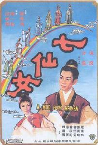 七仙女[1963年何夢華、陳又新聯合執導電影]