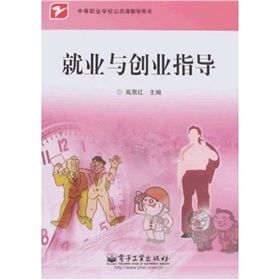 《中等職業學校公共課教學用書：就業與創業指導》