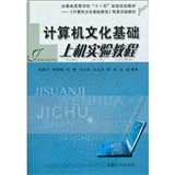 計算機文化基礎上機實驗教程