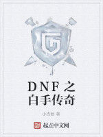 DNF之白手傳奇