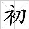 “初”字的田字格