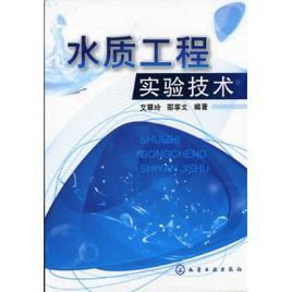 水質工程實驗技術