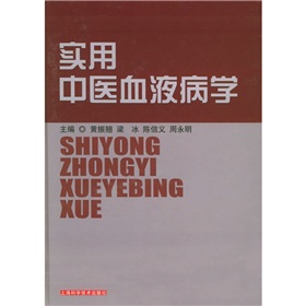 實用中醫血液病學[2005年上海科學技術出版社出版的圖書]