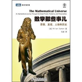 《數學那些事兒：思想、發現、人物和歷史》