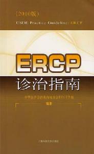 ERCP診治指南