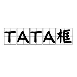 TATA框