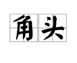 角頭[詞語]