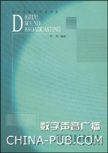 數字聲音廣播[北京廣播學院出版社2001年版圖書]