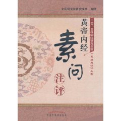 黃帝內經素問注評