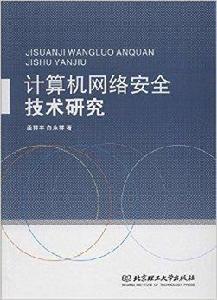 計算機網路安全技術研究