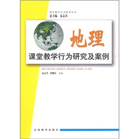 地理課堂教學行為研究及案例