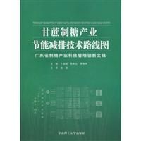 《甘蔗製糖產業節能減排技術路線圖》