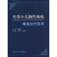 實用小兒腦性癱瘓康復治療技術