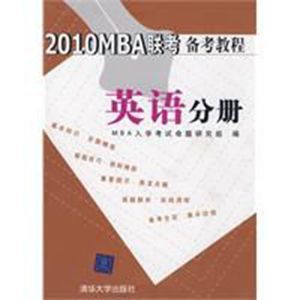 2010MBA聯考備考教程英語分冊