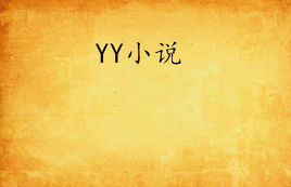 YY小說