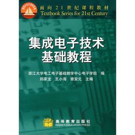 集成電子技術基礎教程