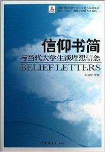 信仰書簡：與當代大學生談理想信念