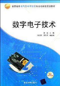 數字電子技術[秦雯、吳紀群、莫慧芳編著書籍]