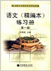 中等職業學校教材試用本：語文練習冊