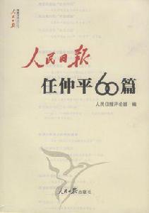 人民日報任仲平60篇