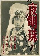 夜明珠[1927年陳天執導電影]