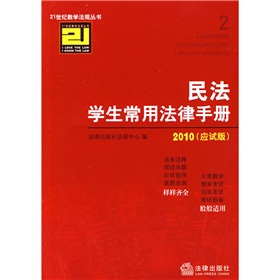 2010民法學生常用法律手冊