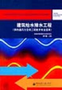 建築給水排水工程供——熱通風與空調工程技術專業適用