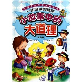 《中國青少年成長必讀書：小故事中的大道理》