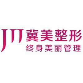 石家莊冀美醫療美容有限公司