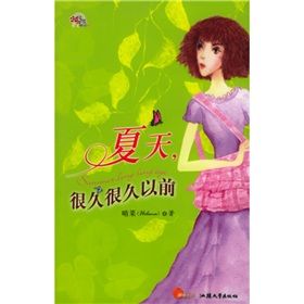 《夏天很久很久以前》