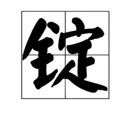 錠[漢字]