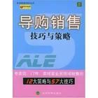 《導購銷售技巧與策略：零距離銷售技巧與策略》