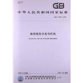 物流信息分類與代碼