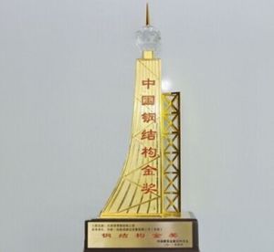 中國建築工程鋼結構金獎