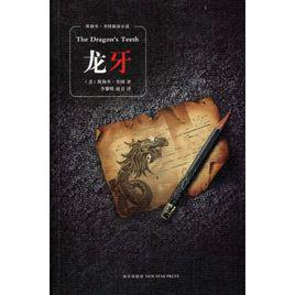 龍牙[埃勒里·奎因著偵探小說]