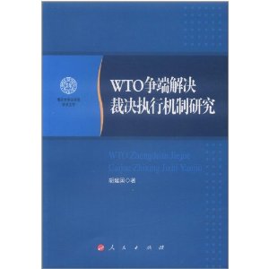 WTO爭端解決裁決執行機制研究