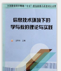 信息技術環境下的學與教的理論與實踐