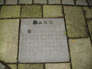 圓山遺址