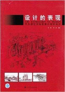 設計的表現：手繪建築效果圖黑白表現技法