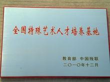 榮譽證書：全國特殊藝術人才培訓基地