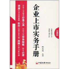 企業上市實務手冊