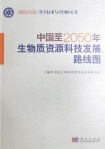 中國至2050年生物質資源科技發展路線圖