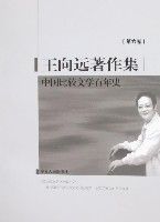 中國比較文學百年史(王向遠著作集第六卷)