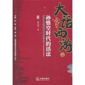 《大話西遊之孫悟空時代的活法》