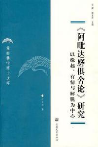 阿毗達磨俱舍論研究：以緣起、有情與解脫為中心