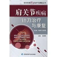 《肩關節疾病針刀治療與康復》