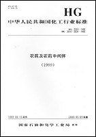 中華人民共和國化工行業標準