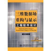 三維數據場重構與顯示工程軟體設計